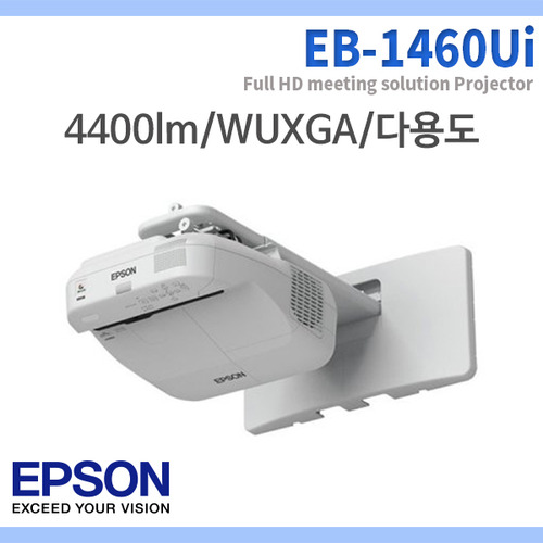 EPSON EB1460UI/4400안시/WUXGA/초단초점/16000:1