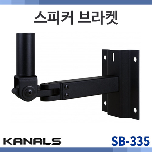 KANALS SB335/2개/스피커브라켓/카날스 SB-335