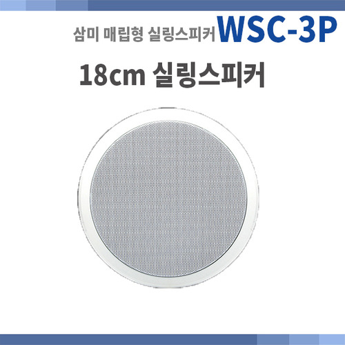 SAMMI WSC-3P/원형실링스피커/아파트스피커/매립형