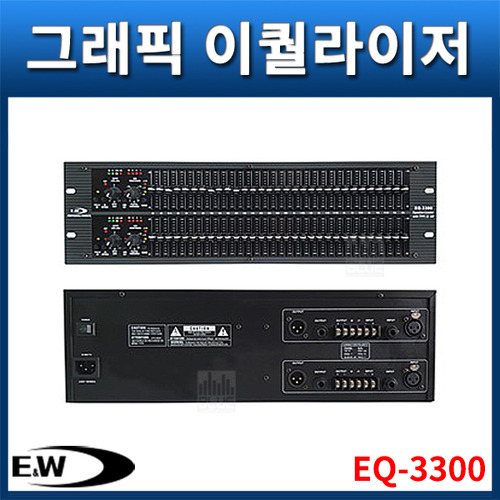 E&amp;W EQ3300/스테레오31밴드/그래픽이퀄라이저/ENW