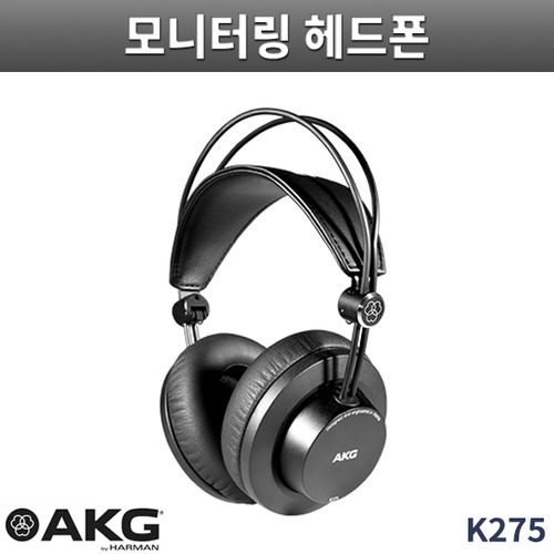 AKG K275 스튜디오 헤드폰 폴더블 헤드폰