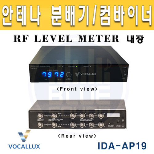 Vocallux IDA-AP19/안테나분배기/컴바이너,RF레벨미터 내장 900메가 전용 무선안테나분배기