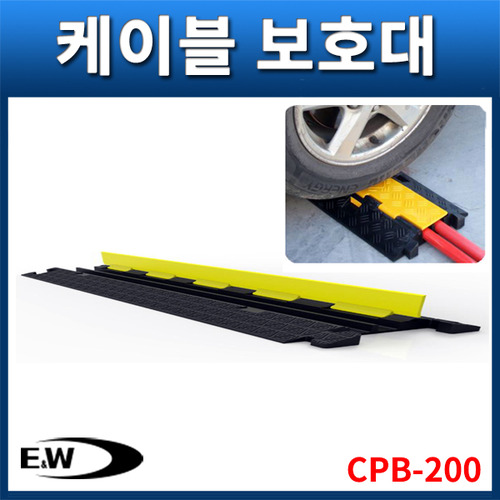 E&amp;W CPB200/옐로우자켓/케이블보호대/2CH/EWD CPB-200