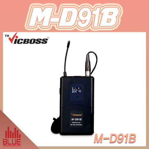 VICBOSS MD91B/핀마이크/송신기/벨트팩/빅보스 M-D91B