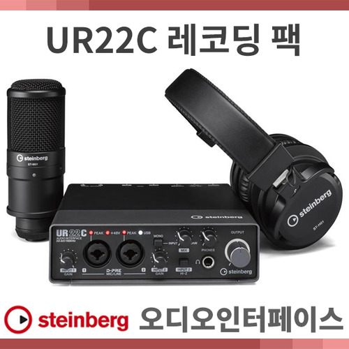 STEINBERG UR22C RECORDING PACK/오디오인터페이스/UR22C레코딩팩