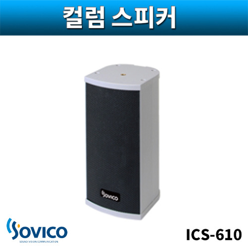 SOVICO ICS610 컬럼스피커 실외용 벽부형 10W 소비코