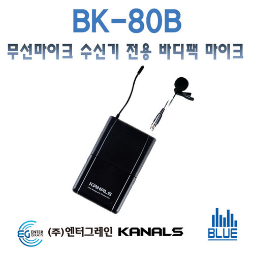 KANALS BK80B/무선마이크 수신기전용 핀 마이크