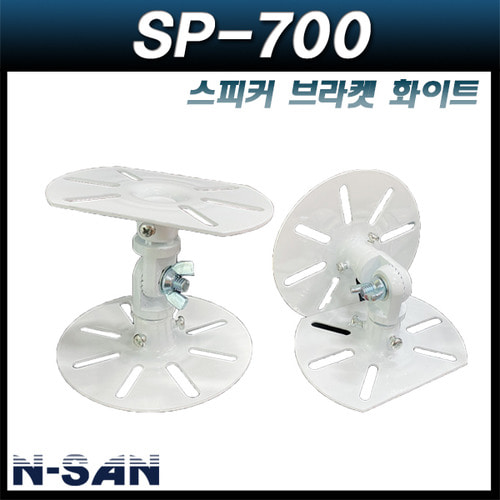 N-SAN SP700/화이트 스피커 브라켓 1조(2개)/SP-700