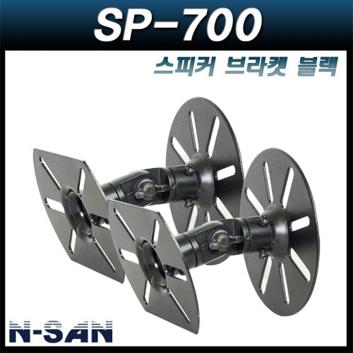 N-SAN SP700/블랙 스피커 브라켓 1조(2개)/SP-700
