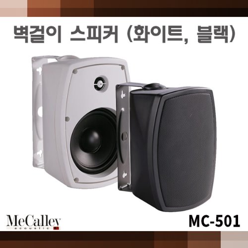 MeCalley MC501/패시브스피커/생활방수/색상선택