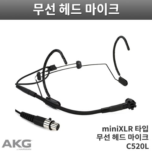 AKG C520L 무선전용헤드마이크/생활방수/miniXLR