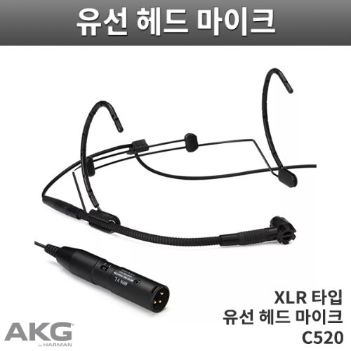 AKG C520/유선 헤드셋마이크/콘덴서마이크/XLR단자