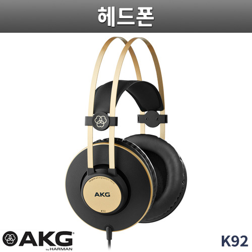AKG K92 스튜디오 모니터링 헤드폰 밀폐형