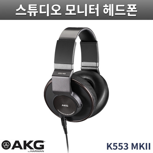 AKG K553 MKII 스튜디오 모니터링 헤드폰 밀폐형
