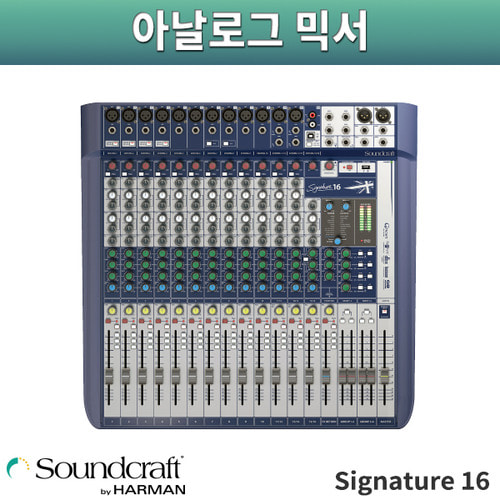 SoundCraft Signature 16/오디오믹서/사운드크래프트