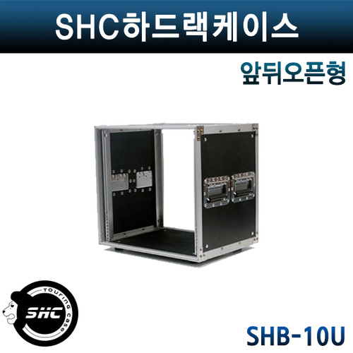 SHC랙케이스 SHB10U/앞뒤오픈형 (SHB-10U)