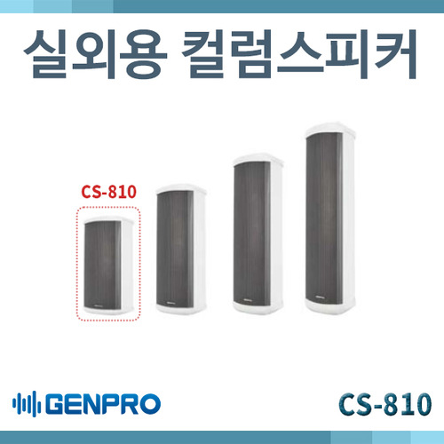 GENPRO CS810/옥외/실외용 컬럼스피커/10W/(CS-810)