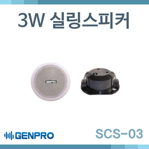 GENPRO SCS3/ 3W/ 실링스피커/젠프로 SCS-3