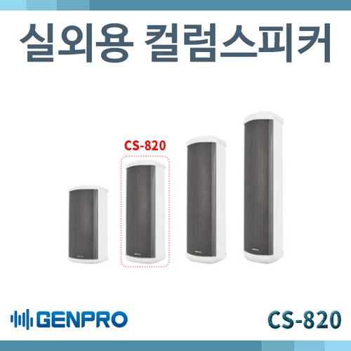 GENPRO CS820/옥외/실외용 컬럼스피커/20W/(CS-820)