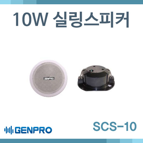 GENPRO SCS10/10W/ 실링스피커/젠프로 SCS-10