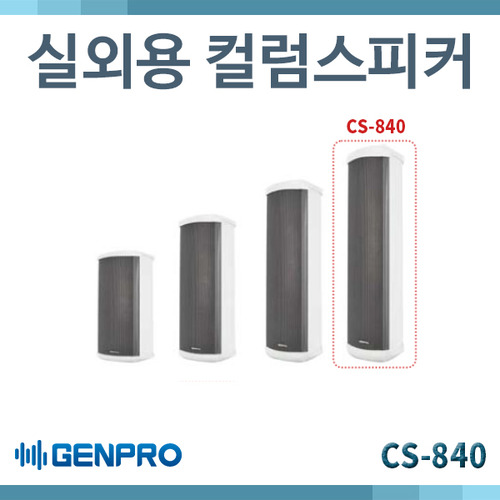 GENPRO CS840/옥외/실외용 컬럼스피커/40W/(CS-840)