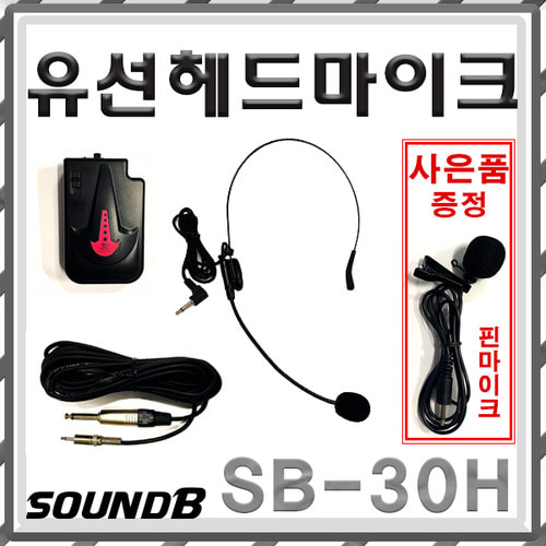 SoundB SB30H/유선헤드마이크 (사은품 핀마이크증정)
