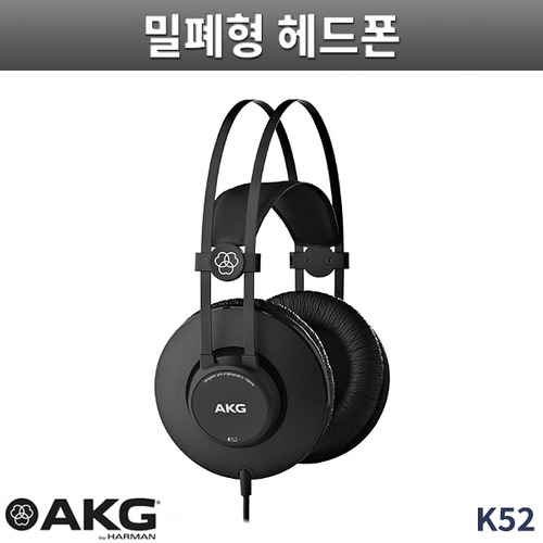 AKG K52 스튜디오 모니터링 밀폐형 헤드폰