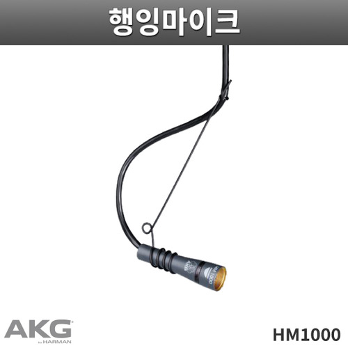 AKG HM1000/오버행마이크/콘덴서마이크/헤드캡슐 별도