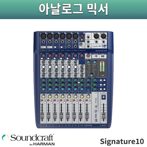 SoundCraft Signature 10/오디오믹서/사운드크래프트