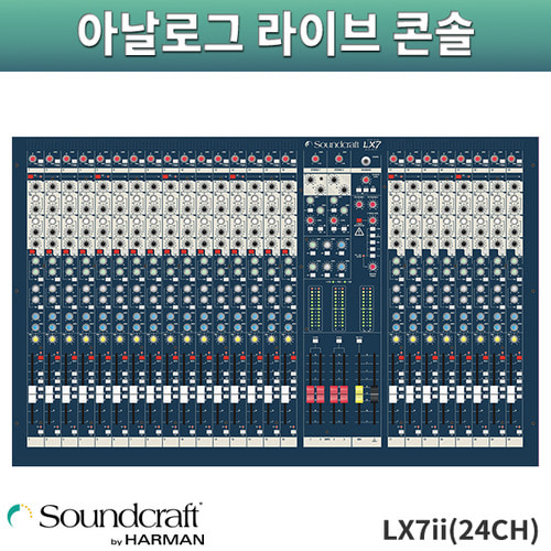 SoundCraft LX7ii24ch/아날로그라이브콘솔/사운드크래프트/LX-7II24ch