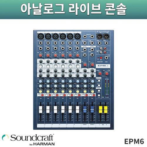 SoundCraft EPM6/오디오믹서/사운드크래프트/EPM-6