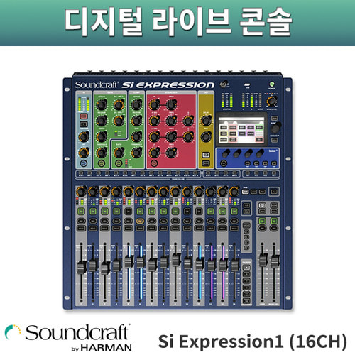 SoundCraft Si Expression1(16CH)/디지털라이브콘솔/사운드크래프트