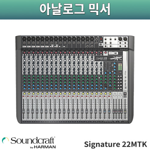 SoundCraft Signature 22 MTK/사운드크래프트