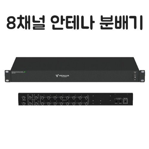 VOCALLUX IDA-W19/무선안테나 분배기/8채널분배기