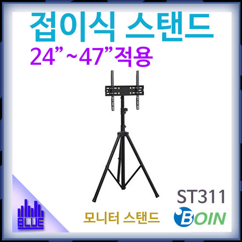 BOIN ST311(접이식스탠드)/스탠드형/거치대/24~47