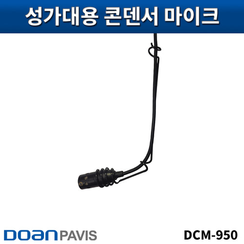 DOANPAVIS DCM950/콘덴서마이크/성가대용/픽업용/DCM-950