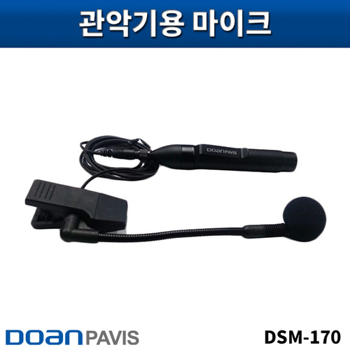 DOANPAVIS DSM170/색소폰마이크/도안파비스/DSM-170