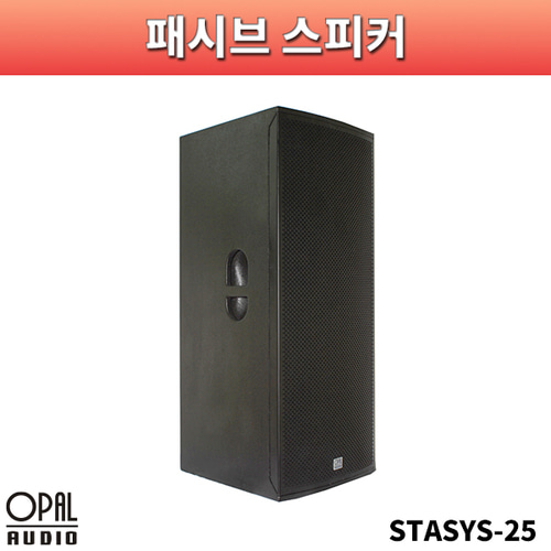 OPALAUDIO STASYS25/패시브스피커/1개가격/오팔오디오/STASYS-25