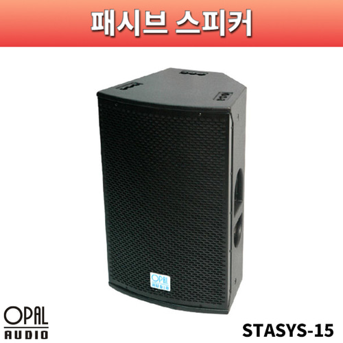 OPALAUDIO STASYS15/패시브스피커/1개가격/오팔오디오/STASYS-15