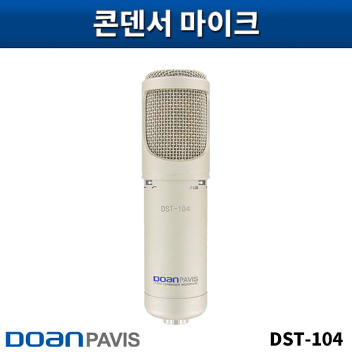 DOANPAVIS DST104/스튜디오콘덴서마이크/도안파비스/DST-104