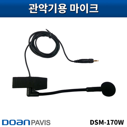 DOANPAVIS DSM170W/색소폰마이크/도안파비스/DSM-170W