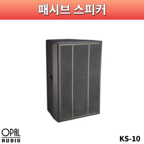 OPALAUDIO KS10/패시브스피커/1개가격/오팔오디오/KS-10