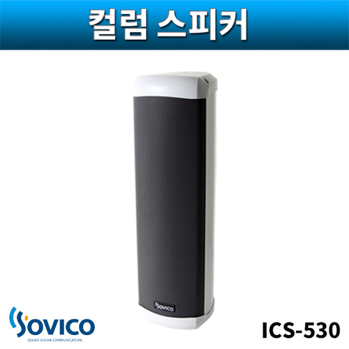 SOVICO ICS530 컬럼스피커 실외방수스피커 30W 소비코