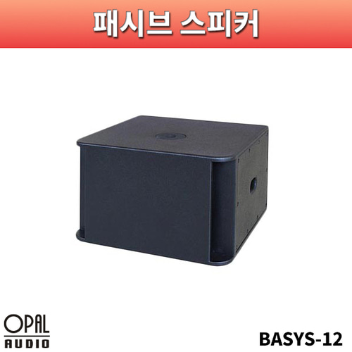 OPALAUDIO BASYS12/서브우퍼/오팔오디오/BASYS-12