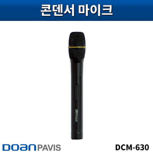 DOANPAVIS DCM630/콘덴서마이크/도안파비스/DCM-630