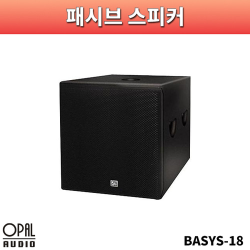 OPALAUDIO BASYS18/서브우퍼/오팔오디오/BASYS-18