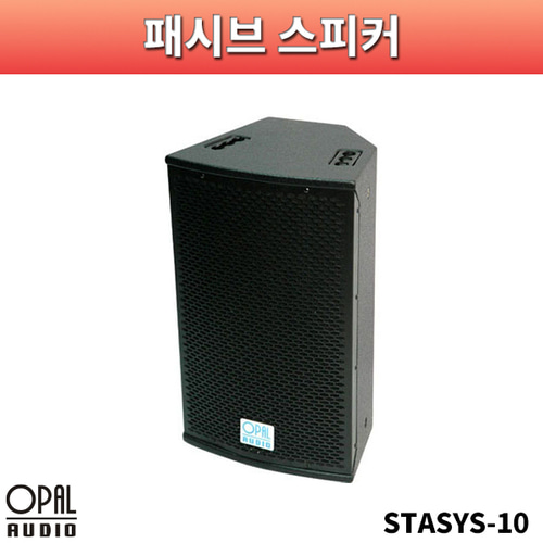 OPALAUDIO STASYS10/패시브스피커/1개가격/오팔오디오/STASYS-10