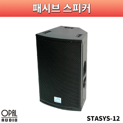 OPALAUDIO STASYS12/패시브스피커/1개가격/오팔오디오/STASYS-12