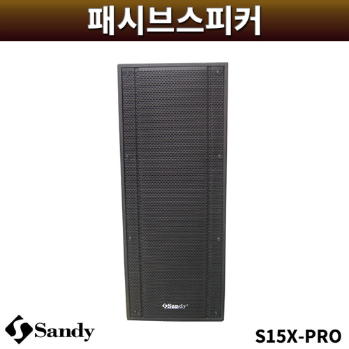 SANDY S15XPRO/패시브스피커/샌디/1개/S15X-PRO