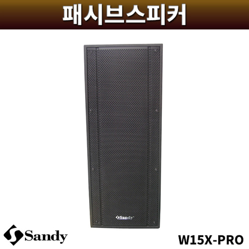 SANDY W15XPRO/패시브스피커/샌디/1개/W15X-PRO